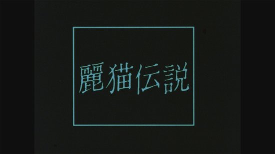 Reibyou Densetsu - Irie Takako - Musik - HAPPINET PHANTOM STUDIO INC. - 4907953282605 - 6. november 2020