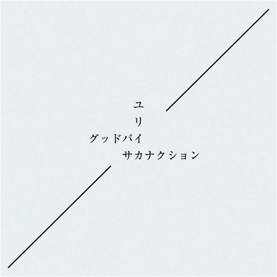 Cover for Sakanaction · Goodbye / Eureka (CD) [Japan Import edition] (2014)