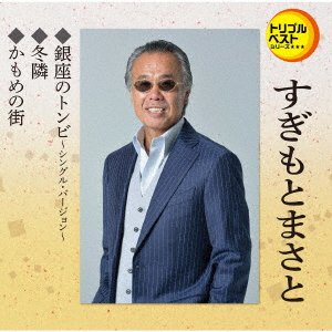 Cover for Masato Sugimoto · Ginza No Tonbi / Fuyudonari / Kamome No Machi (SCD) [Japan Import edition] (2021)
