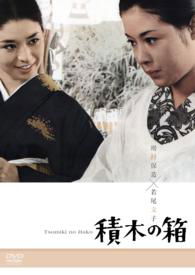 Cover for Wakao Ayako · Tsumiki No Hako (MDVD) [Japan Import edition] (2014)