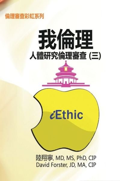 Iethic (Iii): &#25105; &#20523; &#29702; &#9472; &#20154; &#39636; &#30740; &#31350; &#20523; &#29702; &#23529; &#26597; &#65288; &#19977; &#65289; - Hsiang-Ning Luk - Bøger - Ehgbooks - 9781647845605 - 1. marts 2017