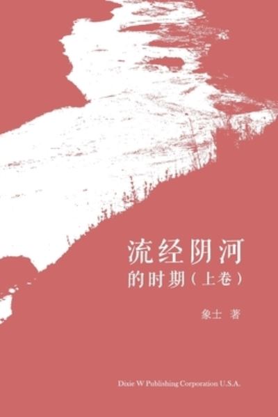 Cover for Xiansheng Feng · &amp;#27969; &amp;#32463; &amp;#38452; &amp;#27827; &amp;#30340; &amp;#26102; &amp;#26399; &amp;#65288; &amp;#19978; &amp;#21367; &amp;#65289; (Bok) (2022)