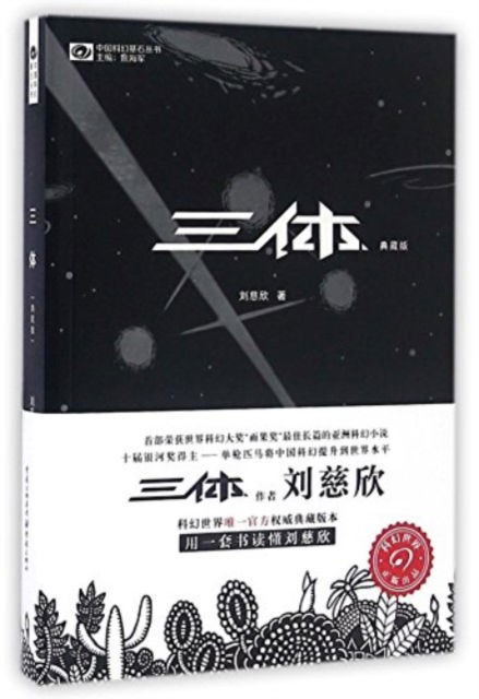 Cover for ??(???): The Three-Body Problem - ?? (Paperback Book) (2016)