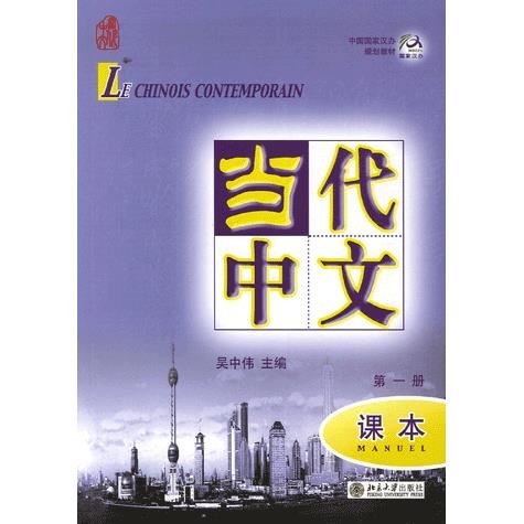 Cover for Wu Zhongwei · Le chinois contemporain vol.1 - Manuel (Paperback Book) (2005)