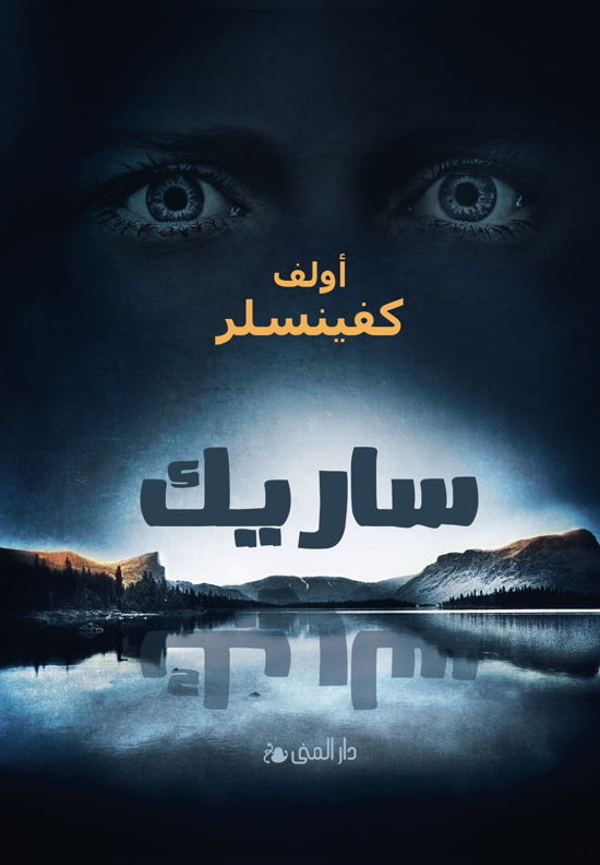 Cover for Ulf Kvensler · Sarek (arabiska) (Inbunden Bok) (2023)