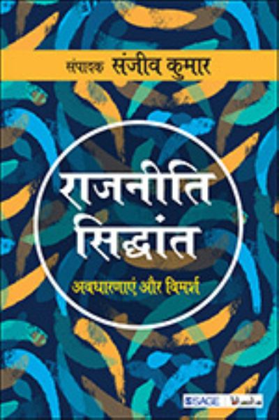 Cover for Sanjeev Kumar · Rajneeti Siddhant (Hardcover Book) (2021)