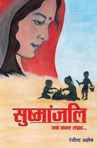 Cover for Ranjita Ashesh · Sushmanjali (Paperback Book) (2016)