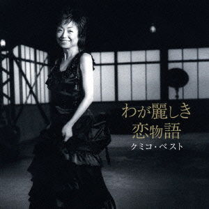 Cover for Kumiko · Kumiko Best Waga Uruwashiki Koimonogatari (CD) [Japan Import edition] (2006)