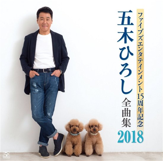 Cover for Itsuki. Hiroshi · Five's Entertainment 15th Anniversa N Itsuki Hiroshi Zenkyoku Shuu 2018 (CD) [Japan Import edition] (2017)