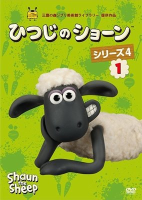 Cover for (Kids) · Shaun the Sheep Series 4 1 (MDVD) [Japan Import edition] (2016)