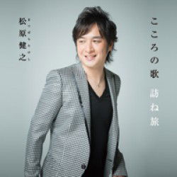 Cover for Matsubara Takeshi · Kokoro No Uta Tazune Tabi (CD) [Japan Import edition] (2012)