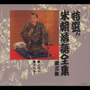 Cover for Katsura Beicho 3rd · Best Selections!! Beicho Rakugo Complete Works Vol.3 (CD) [Japan Import edition] (1989)