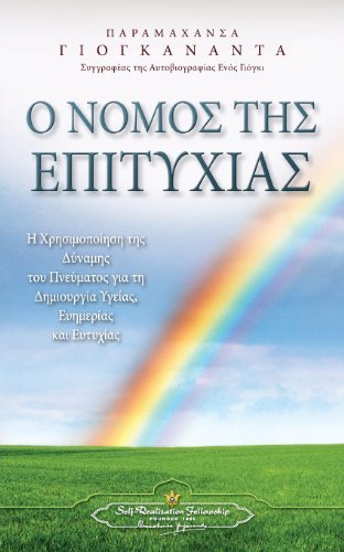Cover for Paramahansa Yogananda · The Law of Success Greek (Paperback Bog) [Greek edition] (2013)