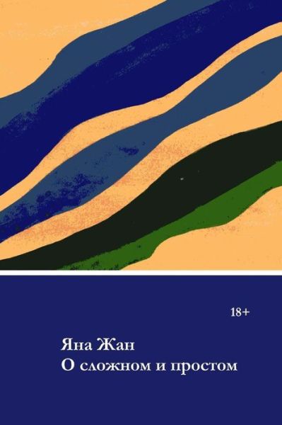 Cover for Yana Jan · About Complicated Things and Simple Ones (Paperback Book) (2015)