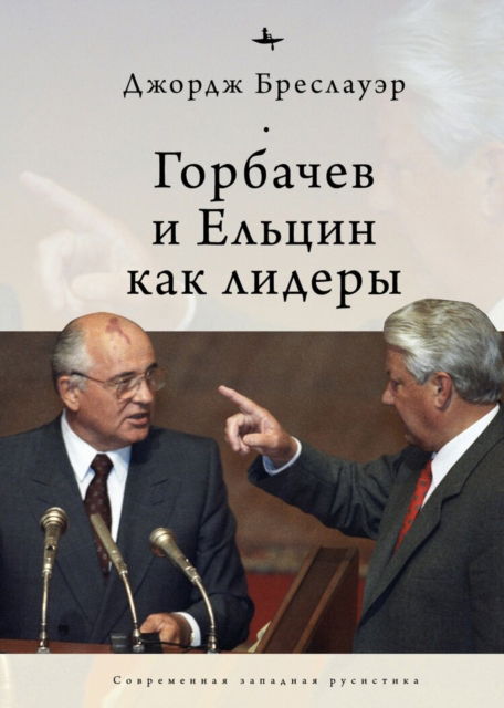 Cover for George Breslauer · Gorbachev and Yeltsin as Leaders (Hardcover Book) (2021)