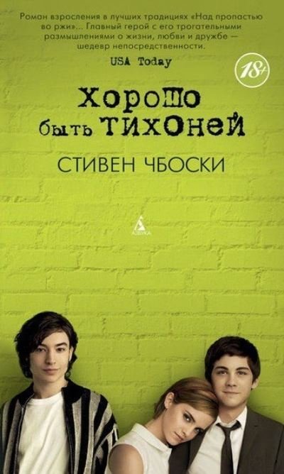 Cover for Stephen Chbosky · Khorosho byt' tikhonej (Hardcover Book) (2016)