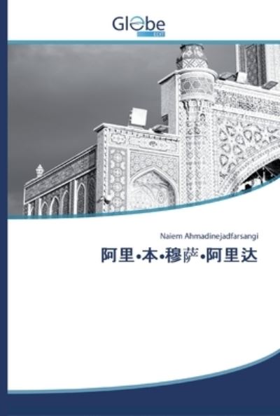 Cover for Ahmadinejadfarsangi · A Li Ben Mu Sa a Li (Bok) (2020)