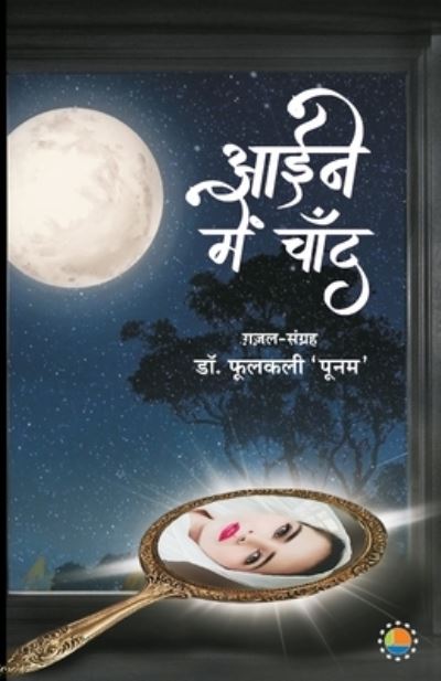 Aaine Me Chaand - Phoolkali 'Poonam' - Books - Anjuman Prakashan - 9789388556606 - January 27, 2021