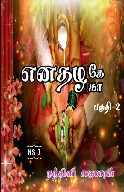 Cover for Nandhini Sugumaran · Enathazhe[gaa] / &amp;#2958; &amp;#2985; &amp;#2980; &amp;#2996; &amp;#2965; &amp;#3015; [&amp;#2965; &amp;#3006; ]: &amp;#2986; &amp;#2965; &amp;#3009; &amp;#2980; &amp;#3007; - 2 (Paperback Book) (2022)