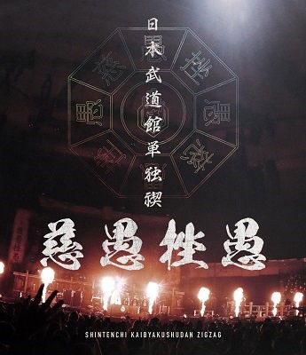 Cover for Shintenchi Kaibyaku Shudan · Nippon Budokan Tandoku Misogi[zigzag] (MBD) [Japan Import edition] (2023)