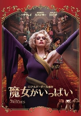 Cover for Anne Hathaway · The Witches (MDVD) [Japan Import edition] (2021)