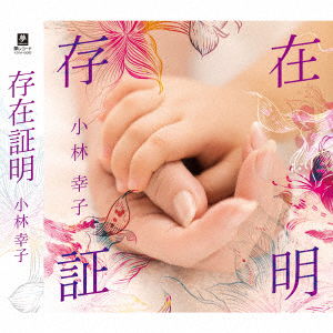 Cover for Kobayashi Sachiko · Sonzai Shoumei C/w Sachiko San Sachiko San (CD) [Japan Import edition] (2017)