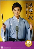 Cover for Kiyoshi Hikawa · Roukyoku Ichidai (MDVD) [Japan Import edition] (2009)
