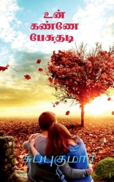 Cover for Subbukumar · Kannae Pesuthadi / &amp;#2953; &amp;#2985; &amp;#3021; &amp;#2965; &amp;#2979; &amp;#3021; &amp;#2979; &amp;#3015; &amp;#2986; &amp;#3015; &amp;#2970; &amp;#3009; &amp;#2980; &amp;#2975; &amp;#3007; (Bok) (2021)