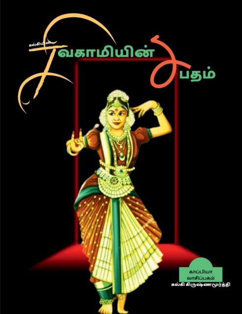 Cover for Kalki Krishnamurthy · Kalkiyin Sivagamiyin Sabadham / ????????? ... (Pocketbok) (2021)