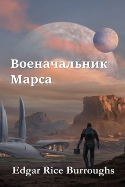 Cover for Edgar Rice Burroughs · Ð’Ð¾ÐµÐ½Ð°Ñ‡Ð°Ð»ÑŒÐ½Ð¸Ðº ÐœÐ°Ñ€ÑÐ°; Warlord of Mars (Paperback Book) [Russian edition] (2021)