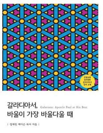 Cover for Jae Cheon Jung · Galatians [gold] (Paperback Book) (2018)