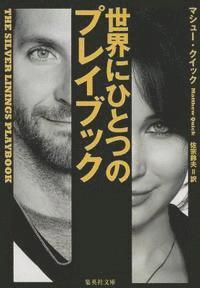 The Silver Linings Playbook - Matthew Quick - Książki - Shueisha/Tsai Fong Books - 9784087606607 - 25 stycznia 2013