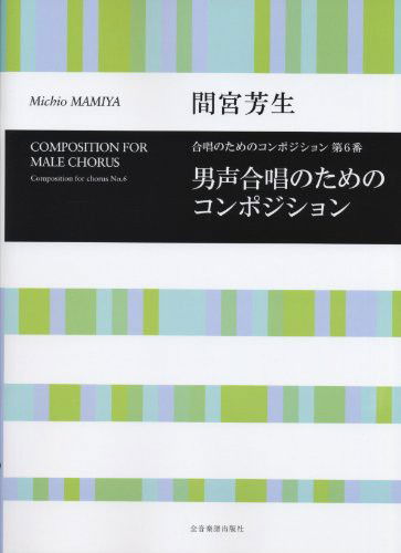 Cover for Michio Mamiya · Composition for Male Chorus, No. 6 (Paperback Book) (2005)