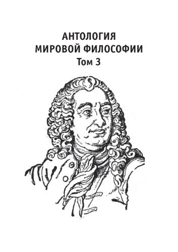 Cover for Anon · Antologiya Mirovoj Filosofii Tom 3 (Paperback Book) [Russian edition] (2019)