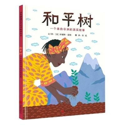 Wangari's Trees of Peace - Jeanette Winter - Books - Bei Jing Lian He Chu Ban Gong Si - 9787550262607 - August 1, 2021