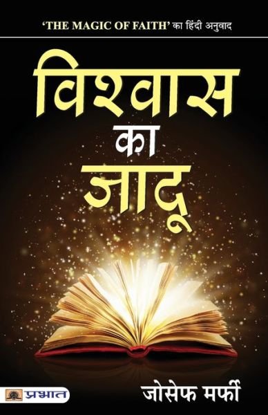 Cover for Joseph Murphy · Vishwas Ka Jadu (Taschenbuch) (2021)