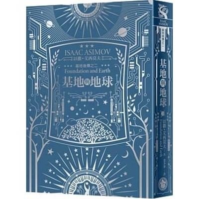 Cover for Isaac Asimov · Ji di yu di qiu (N/A) [880-02 Chu ban. edition] (2021)