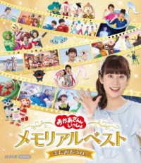 Cover for (Kids) · [okaasan to Issho] Memorial Best Mata Aoune! (MBD) [Japan Import edition] (2022)