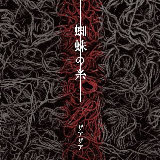 Cover for Xaa-Xaa · Kumo No Ito (CD) [Japan Import edition] (2023)
