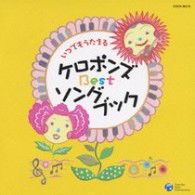 Cover for Keropon's · Itsudemo Utaeru Keropon's Best Songbook (CD) [Japan Import edition] (2010)