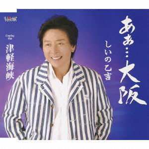 Ah...osaka / Tsugaru Kaikyou - Otokichi Shiino - Music - TJ - 4988001400608 - November 17, 2010