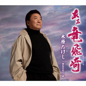 Cover for Kihara Takeshi · Ah Tappizaki C/w Shouwa No Otoko Bushi (CD) [Japan Import edition] (2013)