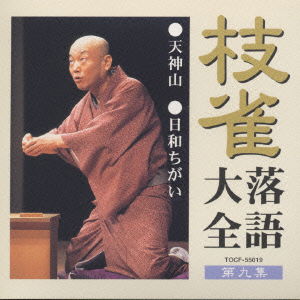 Cover for Katsura Shijaku · Shijaku Rakugo Taizen Dai 9shu (CD) [Japan Import edition] (2000)