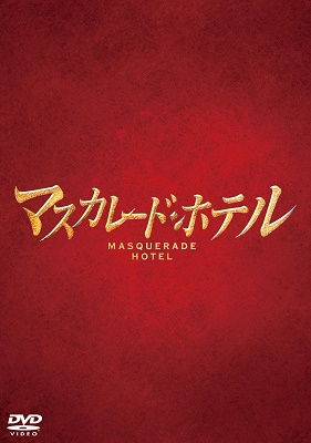 Cover for Kimura Takuya · Masquerade Hotel Gouka Ban (MDVD) [Japan Import edition] (2019)