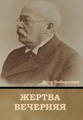 Cover for Petr Bobory`kin · ZHertva vechernyaya (Hardcover Book) (2022)