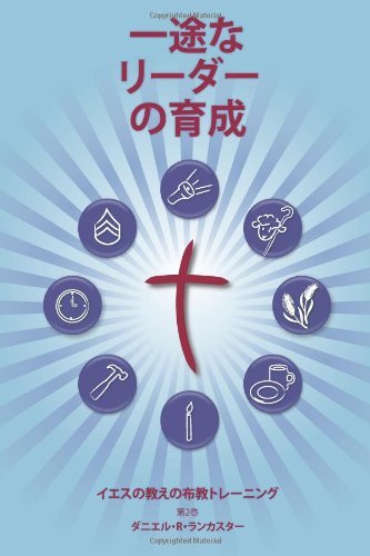 Cover for Daniel B Lancaster · Training Radical Leaders - Leader - Japanese Edition: a Manual to Train Leaders in Small Groups and House Churches to Lead Church-planting Movements (Pocketbok) (2013)