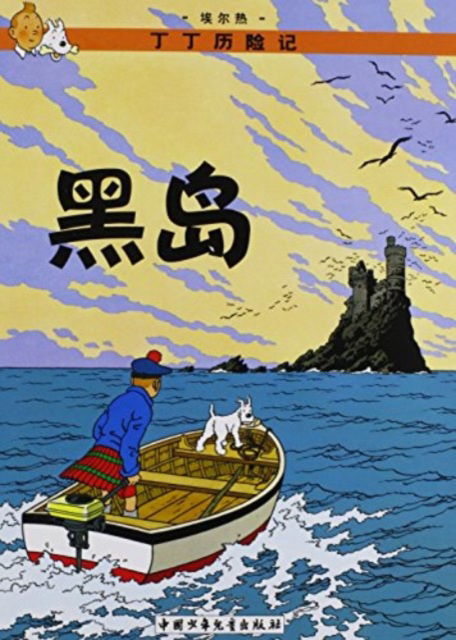 Cover for Herge · The Black Island - The Adventures of Tintin (Paperback Book) (2009)