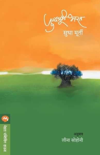 Cover for Sudha Murty · Punyabhumi Bharat (Pocketbok) (2006)