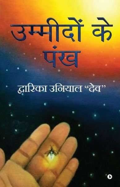 Cover for Dwarika Uniyal Dev · Ummeedon Ke Pankh (Paperback Book) (2022)