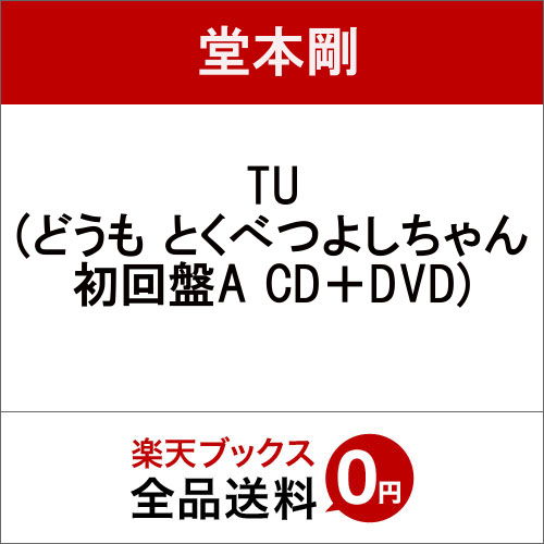 Cover for Domoto Tsuyoshi · Tu &lt;limited&gt; (CD) [Japan Import edition] (2015)